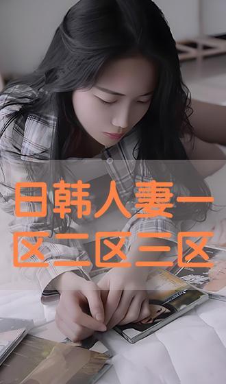 手机人妻在线日韩视频,揭秘日韩私密视频背后的故事